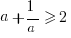 a + 1/a >=2