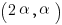 (2alpha,alpha)