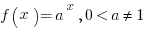 f(x) = a^x, 0<a<>1