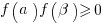 f(a)f(beta)>=0