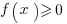 f(x)>=0
