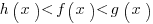 h(x)<f(x)<g(x)