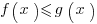 f(x)<=g(x)