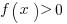 f(x)>0
