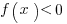 f(x)<0