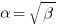 alpha=sqrt{beta}