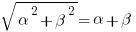 sqrt{alpha^2+beta^2}=alpha+beta