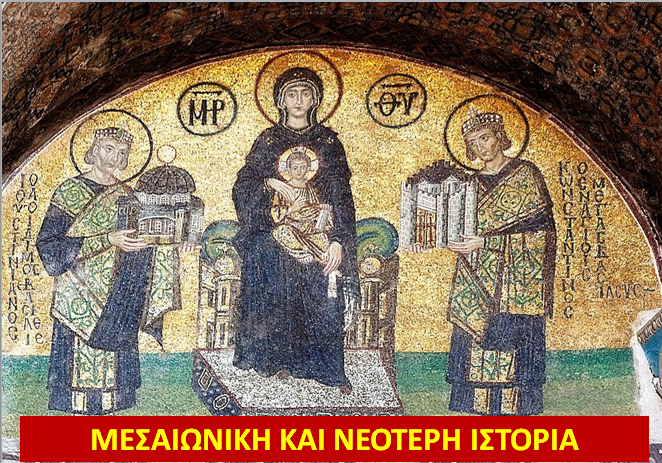 ΨΗΦΙΔΩΤΟ ΣΤΗΝ ΑΓΙΑ ΣΟΦΙΑ ΚΩΝΣΤΑΝΤΙΝΟΥΠΟΛΕΩΣ