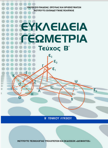 Βιβλίο Γεωμετρίας