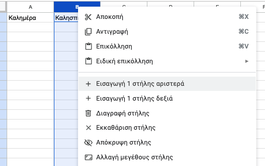μενού διαγραφής/εισαγωγής στηλών/γραμμών