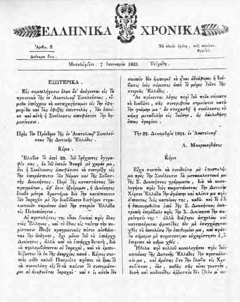 Ελληνικά Χρονικά 1825