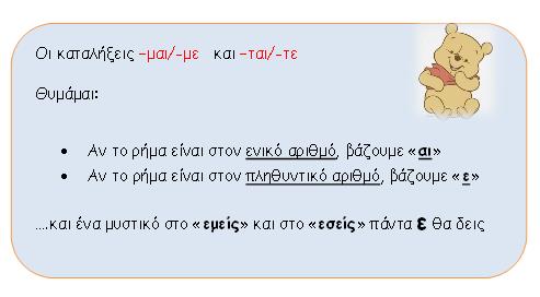 ΚΑΤΑΛΗΞΕΙΣ -ΜΑΙ/-ΜΕ ΚΑΙ -ΤΑΙ/-ΤΕ