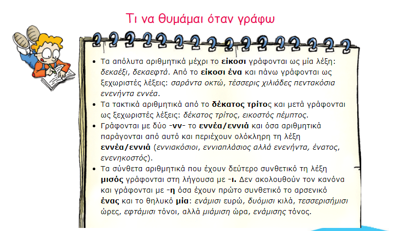 ΚΑΝΟΝΕΣ ΓΡΑΦΗΣ ΑΡΙΘΜΗΤΙΚΩΝ