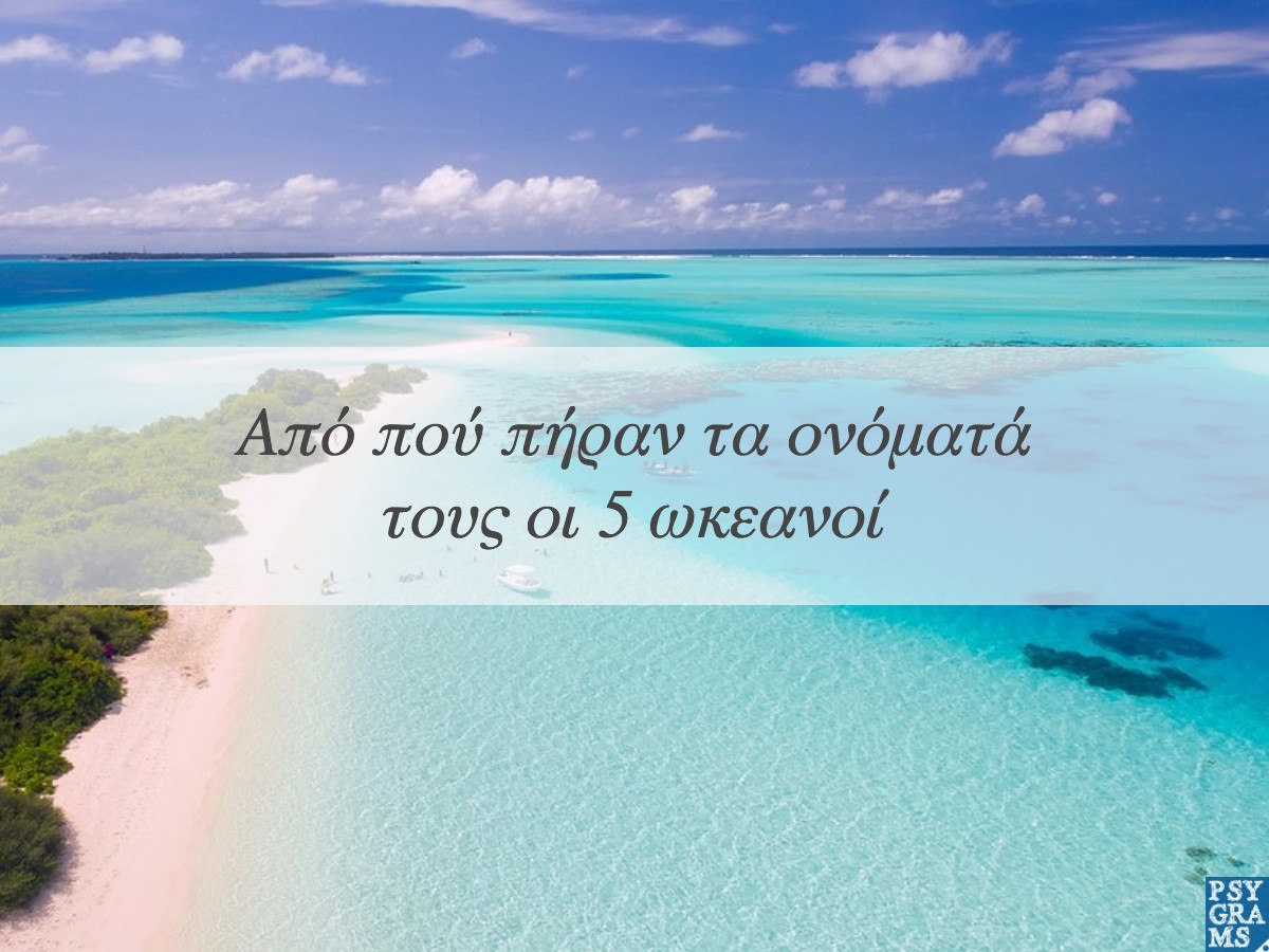 ΩΚΕΑΝΟΙ